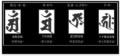 鵵, 鵵 , 鵵 Ÿ, 